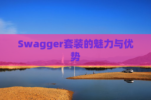 Swagger套装的魅力与优势