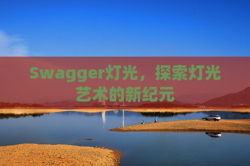 Swagger灯光，探索灯光艺术的新纪元