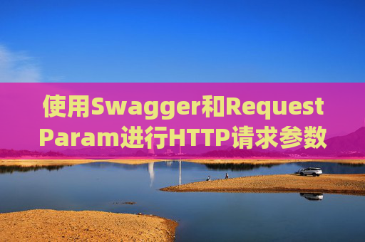 使用Swagger和RequestParam进行HTTP请求参数管理